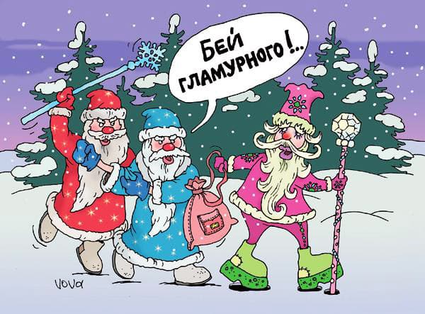 Дед Мороз и новый прикид