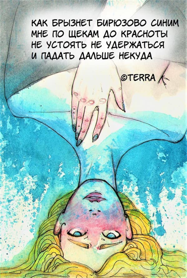 Как брызнет бирюзово синим