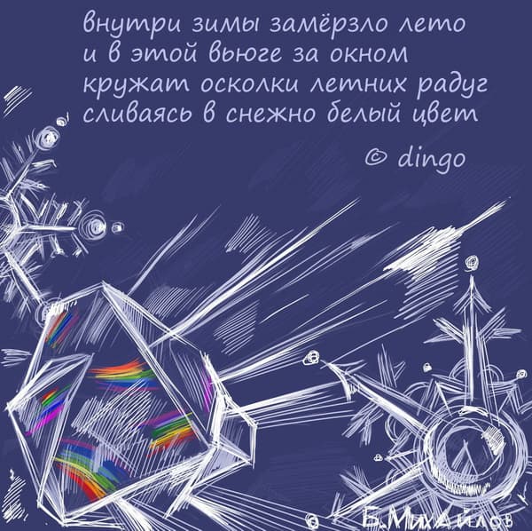 Внутри зимы замёрзло лето