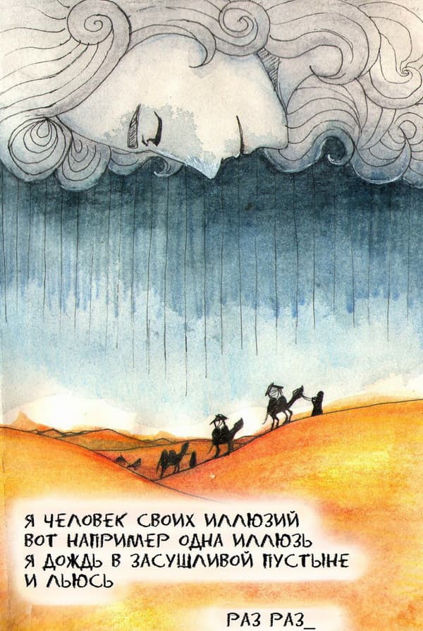 Я человек своих иллюзий