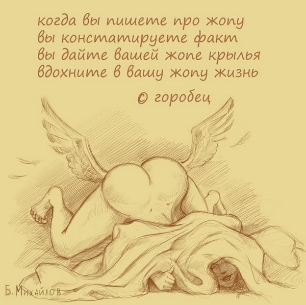 Когда вы пишите про жопу