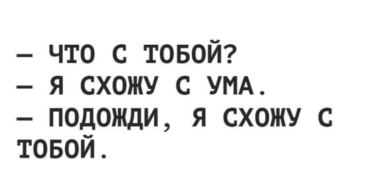 Схождение с ума