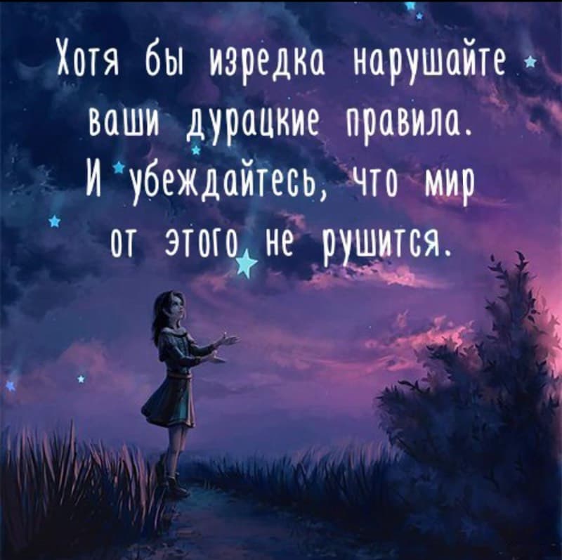 хотя бы изредка нарушайте ваши дурацкие правила