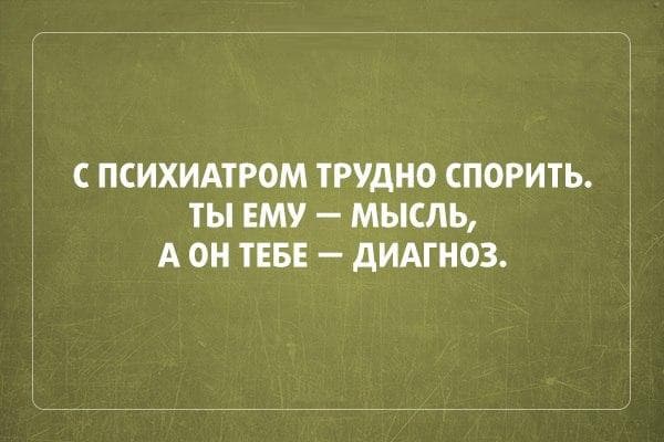 С психиатром трудно спорить