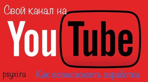 Свой канал на YouTube