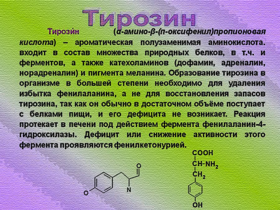 тирозин