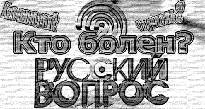 русский вопрос
